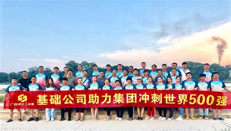 基礎公司開展“攜手并肩，勇敢前行”徒步活動