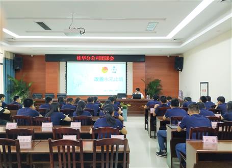 桂華分公司召開團(tuán)課會議