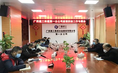第一分公司召開(kāi)防控新冠肺炎疫情及節(jié)后復(fù)工工作部署會(huì)