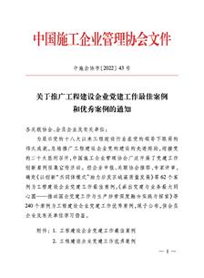 冶建公司黨建工作案例獲評(píng)中國施工企業(yè)管理協(xié)會(huì)工程建設(shè)企業(yè)黨建工作優(yōu)秀案例