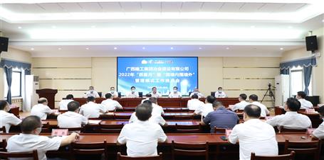 冶建公司召開2022年“質量月”暨“圍墻內(nèi)圍墻外”管理模式工作推進會