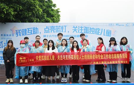 關(guān)愛(ài)孤獨(dú)癥兒童，冶建志愿者在行動(dòng)