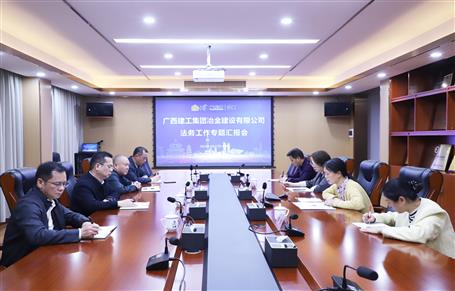 提升“三力”爭創(chuàng)佳績丨冶建公司召開法務(wù)工作專題匯報會