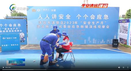 【媒體關(guān)注】廣東衛(wèi)視、清遠電視臺等媒體關(guān)注冶建公司項目舉辦“安全生產(chǎn)月”安全應(yīng)急演練觀摩會