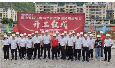 提升“三力”爭創(chuàng)佳績︱桂金分公司承建羅城供電局本部技術(shù)業(yè)務(wù)用房項目開工