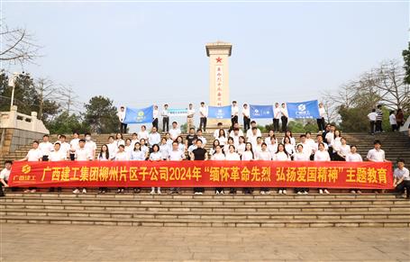 集團柳州片區(qū)子公司聯(lián)合開展2024年“緬懷革命先烈 弘揚愛國精神”主題教育