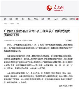 【媒體關注】人民網(wǎng)關注冶建公司工程質(zhì)量創(chuàng)優(yōu)成果