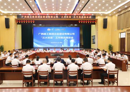 解疑惑、聚合力、攻難關(guān)丨冶建公司“三大攻堅(jiān)”工作推進(jìn)座談會(huì)召開