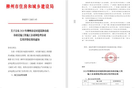 冶建位列榜首！2024年度柳州市施工企業(yè)信用評(píng)價(jià)結(jié)果公布