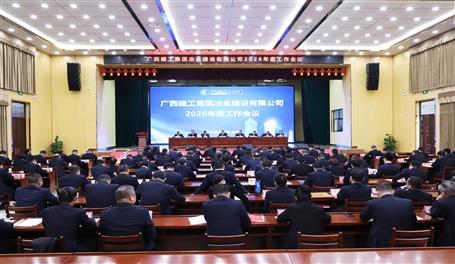 陸志斌出席冶建公司2026年度工作會(huì)議丨提出八個(gè)提升要求